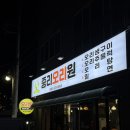 지에스25 호계파크점 | 마산 내서 호계 맛집 오리생구이 오리주물럭 오리탕 후기 | ‘중리오리원’