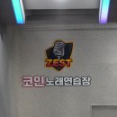 준노래연습장 이미지
