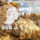 ♡bbq치킨과 상대원 통큰치킨 후라이드 비교, 유명 프렌차이즈와 동네치킨 집 중 크리스피를 비교해봤어요.