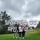 밀양리더스cc 파인,힐코스 라운드후기