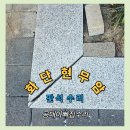 안양세무서_하 | 화단 화강암 판석 수리