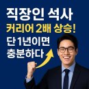석사로 | 직장인 석사로 커리어 2배 상승! 단 1년이면 충분하다
