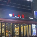 오꾸닭문덕점