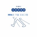 바른자세 모델워킹(오전반) | [공지] &#34;노르딕워킹으로 건강을 다시 찾다! 2024년 하반기 클래스와 프로그램 소개&#34;