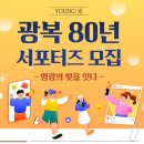 영광의 빛 | [광복절 80주년 서포터즈] 영광(YOUNG:光) 서포터즈 활동소개 및 합격후기!