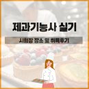 제과기능사 | 제과기능사 실기 시험장 장소 및 취득후기