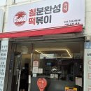 구리 즉석떡볶이 맛집 추천 즉석떡볶이전문칠떡 내돈내산 추천후기(ft. 메뉴판, 주차)
