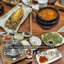 착한두부마을 | 대구 강정보 한식 맛집, 정강희 두부마을 특정식 솔직후기