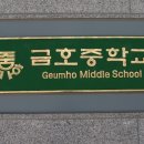 금호중학교 이전 개교 및 입학식 이미지