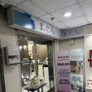 보안길 | 춘천 참치 맛집 마구로참치 실장특선 코스 후기