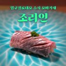 조리인 | [압구정로데오] 스시 오마카세 조리인 후기 | 가성비갑, 콜키지프리
