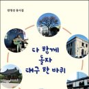 다 함께 돌자 대구 한 바퀴 안영선 동시집 출간을 축하합니다 이미지