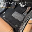 자동차와사람들 | 디 올뉴 싼타페 관리가 편한 본투로드 자동차 매쉬 코일매트 후기