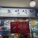원조오성식당 | 인천항 맛집 밴댕이회무침거리 오성식당