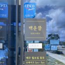 백운뜰 | [전남 광양] 깔끔한 돼지갈비 맛집 백운뜰