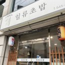 스테파노일류초밥