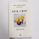 서평 | 늦은 꽃, 그 옆자리 ㅣ김소희 이음 시집 서평 후기