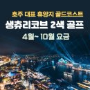 호주 골드코스트 2색골프 항공팩 「299만원~」