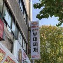 정하지 송탄 부대찌개 이미지