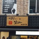 죠스떡볶이문산 이미지