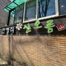 산오름 | 산본 군포 수리산 한정식 자연한정식산오름