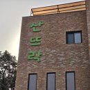 산뜨락 동탄점 이미지