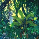 매미 돌아오다 - 사쿠라다 도모야