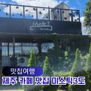 미스틱베이커리 | 제주공항 근처 정원 제주카페 커피맛집 미스틱3도