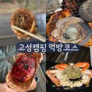 새마을튀김집 | 고성 캠핑 먹방코스 2박3일｜대포항 대게·백도수산 가리비·고성무끼 소금빵