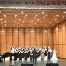 전남교육음악제 이미지