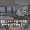 지에스(GS)25 아차산점 | [ACCOR] 풀만 앰버서더 서울 이스트폴 호텔 후기 | 아코르 플래티넘 혜택 프리미엄 디럭스 룸 한강뷰