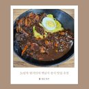 [경남 진주] 진주 토박이의 중식집 추천_ 옛날 탕수육과 땡초짜장으로 유명한 &#34;락영루&#34;