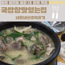 금강순대 | 동탄 순대국 맛집, 잡내없이 담백한 ‘국밥참맛있는집’ 금강IX타워점