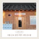 수원온수골온천 | 서울 근교 온천 추천! 수원 온수골 온천 노천탕과 찜질방 내돈내산 힐링 후기