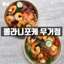 삼호초등학교 | 울산 무거동 맛집 폴라니포케 무거점에서 스페셜 포장한 후기