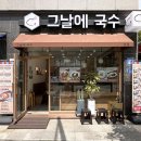 [대전 도안동 / 그날에국수] 직접 만든 정성이 들어간 인생 냉모밀, 도안동 맛집
