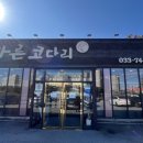 바른코다리원주본점 | 원주 맛집 바른코다리(코다리 싫어하는 사람도 맛있게 먹는 맛집)