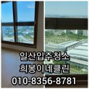 희봉위생공사 | 고양일산입주청소,일산 킨텍스 꿈에그린 입주청소 후기 ! 청소는 이런것 !