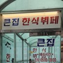 [창동 맛집] 큰집 한식뷔페ㅣ내돈내산 방문후기ㅣ9천원의 행복