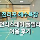 천리스테이풀빌라 | 태안 천리포 해수욕장 수영장 풀빌라 펜션 추천 천리스테이 후기