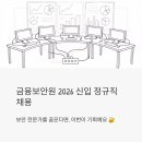 기술사사무소고려기술단주 | 금융보안원 신입 정규직 채용 2026 – 보안 전문가 꿈꾼다면 이번이 기회예요