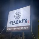 백년오리정