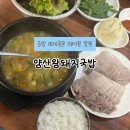 양산왕돼지국밥 | 부산 국밥 맛집 양산왕돼지국밥 내돈내산 후기 수육백반 추천 재방문의사 100%