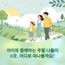 아이와 가기 좋은 주말 나들이 장소, 근교부터 지방까지