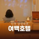세븐일레븐 인천석남중앙점 | 인천 호텔 추천ㅣ석남역 호텔 신규오픈 감성숙소 여백호텔 넘 이쁘자나!
