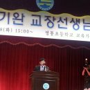 입탄 학교 제직하신 &#34;김기완 교장 선생님&#34; 정년 퇴임을 축하드립니다. 이미지