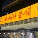 여수 이순신광장 맛집 먹거리추천 로타리분식 돼지갈비튀김