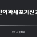 호인세무회계 이미지