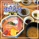 [광양] 중마동 카이센동 ‘생선공방’ 내돈내산 솔직후기