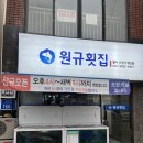 울산 신정동 가성비 대박 &#39;원규횟집&#39; 만족스러운 후기